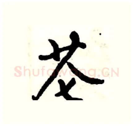 芲硬笔行书写法,摘自倪伟林硬笔书法字帖
