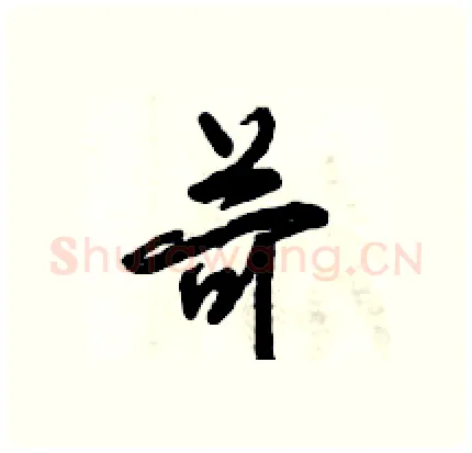 苛硬笔行书写法,摘自倪伟林硬笔书法字帖
