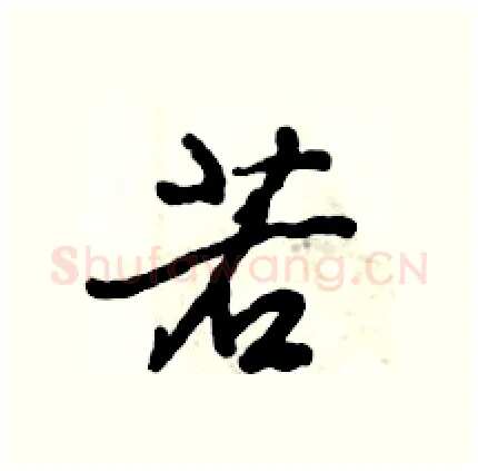 若硬笔行书写法,摘自倪伟林硬笔书法字帖