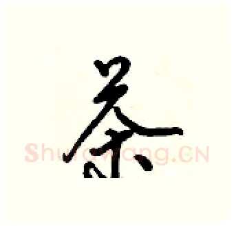 茶硬笔行书写法,摘自倪伟林硬笔书法字帖