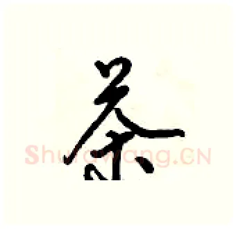 茶硬笔行书写法,摘自倪伟林硬笔书法字帖