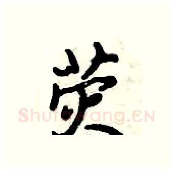 荧硬笔行书写法,摘自倪伟林硬笔书法字帖