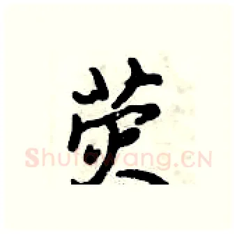 荧硬笔行书写法,摘自倪伟林硬笔书法字帖