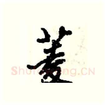 菱硬笔行书写法,摘自倪伟林硬笔书法字帖
