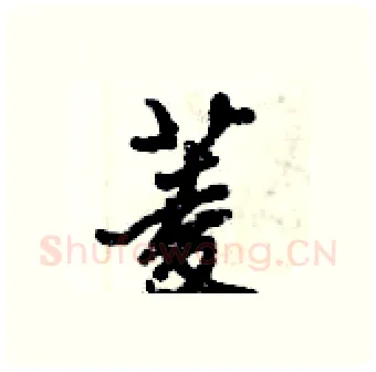 菱硬笔行书写法,摘自倪伟林硬笔书法字帖