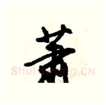 萧硬笔行书写法,摘自倪伟林硬笔书法字帖