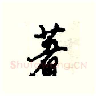 著硬笔行书写法,摘自倪伟林硬笔书法字帖