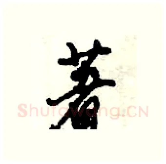著硬笔行书写法,摘自倪伟林硬笔书法字帖