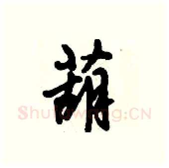 葫硬笔行书写法,摘自倪伟林硬笔书法字帖