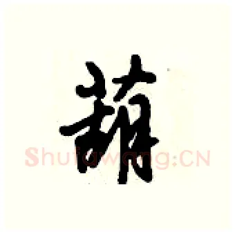葫硬笔行书写法,摘自倪伟林硬笔书法字帖
