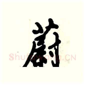 蔚硬笔行书写法,摘自倪伟林硬笔书法字帖