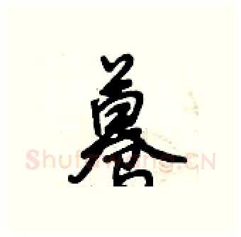 蓦硬笔行书写法,摘自倪伟林硬笔书法字帖