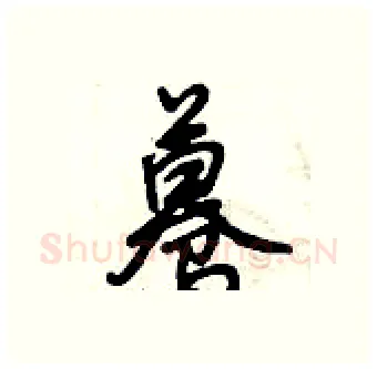蓦硬笔行书写法,摘自倪伟林硬笔书法字帖