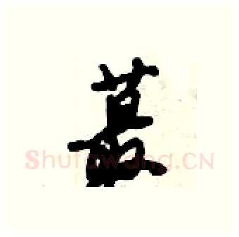 蕞硬笔行书写法,摘自倪伟林硬笔书法字帖