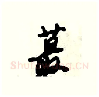 蕞硬笔行书写法,摘自倪伟林硬笔书法字帖
