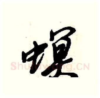 螟硬笔行书写法,摘自倪伟林硬笔书法字帖