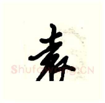 袁硬笔行书写法,摘自倪伟林硬笔书法字帖