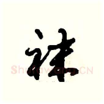 袜硬笔行书写法,摘自倪伟林硬笔书法字帖