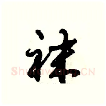 袜硬笔行书写法,摘自倪伟林硬笔书法字帖