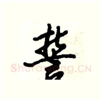 誓硬笔行书写法,摘自倪伟林硬笔书法字帖
