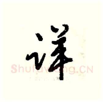 详硬笔行书写法,摘自倪伟林硬笔书法字帖