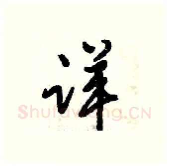 详硬笔行书写法,摘自倪伟林硬笔书法字帖