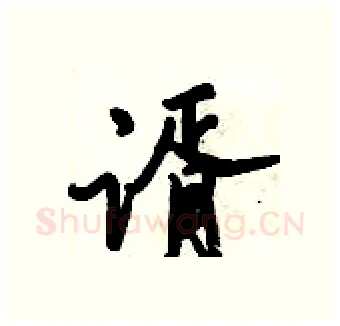 谞硬笔行书写法,摘自倪伟林硬笔书法字帖