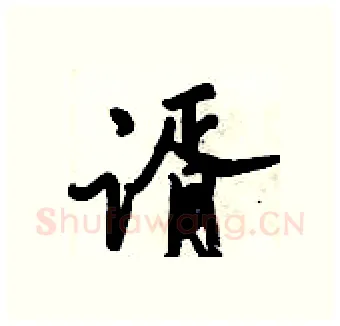 谞硬笔行书写法,摘自倪伟林硬笔书法字帖