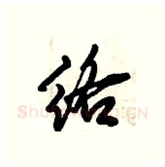 络硬笔行书写法,摘自倪伟林硬笔书法字帖
