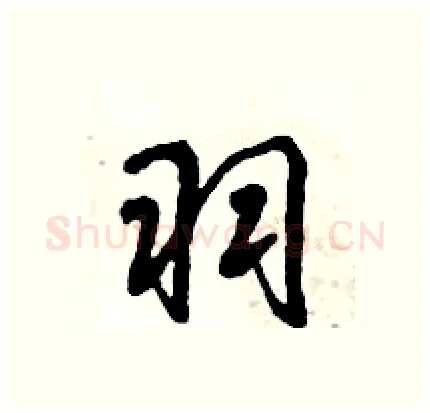 羽硬笔行书写法,摘自倪伟林硬笔书法字帖