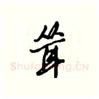 耸硬笔行书写法,摘自倪伟林硬笔书法字帖