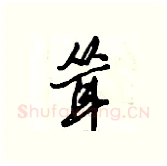 耸硬笔行书写法,摘自倪伟林硬笔书法字帖
