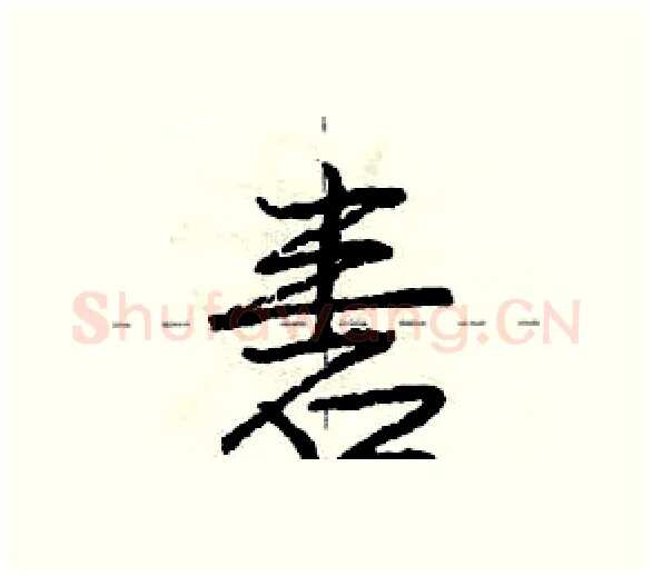 砉硬笔行书写法,摘自庞中华硬笔书法字帖