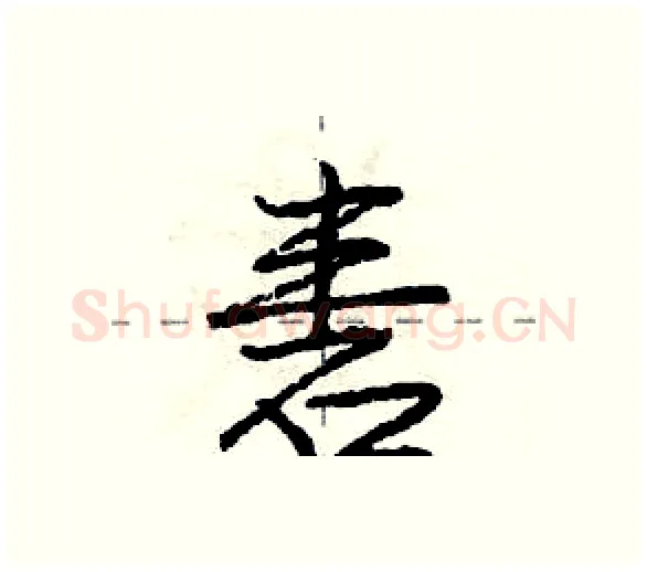 砉硬笔行书写法,摘自庞中华硬笔书法字帖