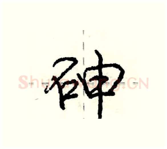 砷硬笔行书写法,摘自庞中华硬笔书法字帖