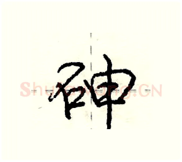 砷硬笔行书写法,摘自庞中华硬笔书法字帖