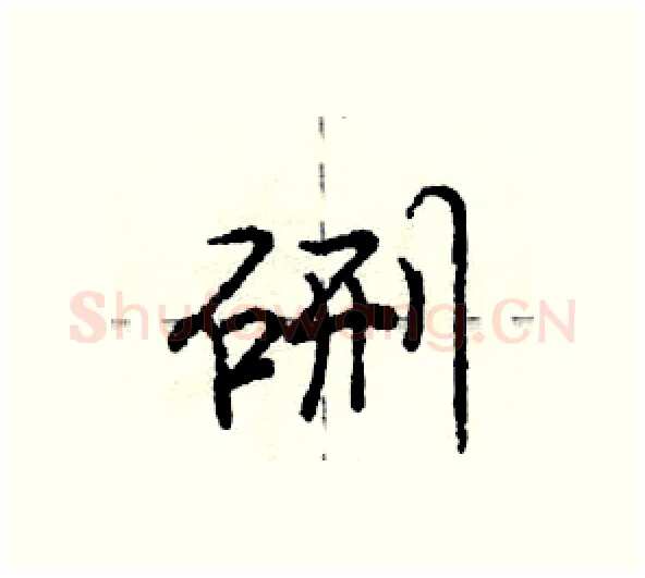 硎硬笔行书写法,摘自庞中华硬笔书法字帖