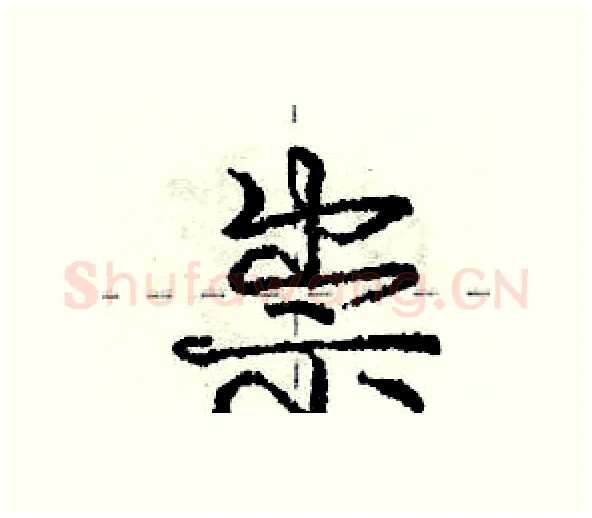 祟硬笔行书写法,摘自庞中华硬笔书法字帖