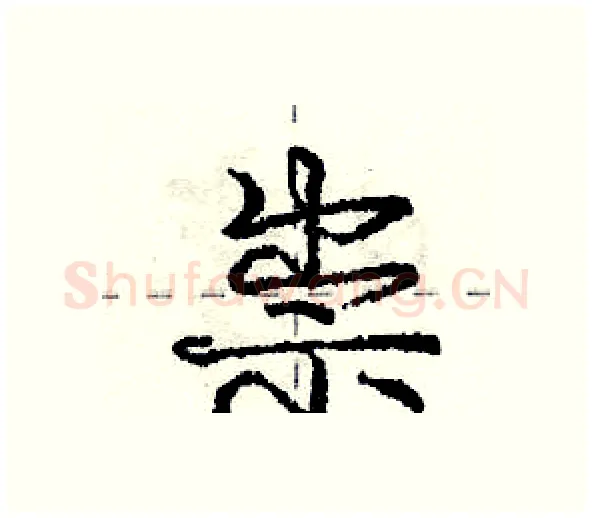 祟硬笔行书写法,摘自庞中华硬笔书法字帖