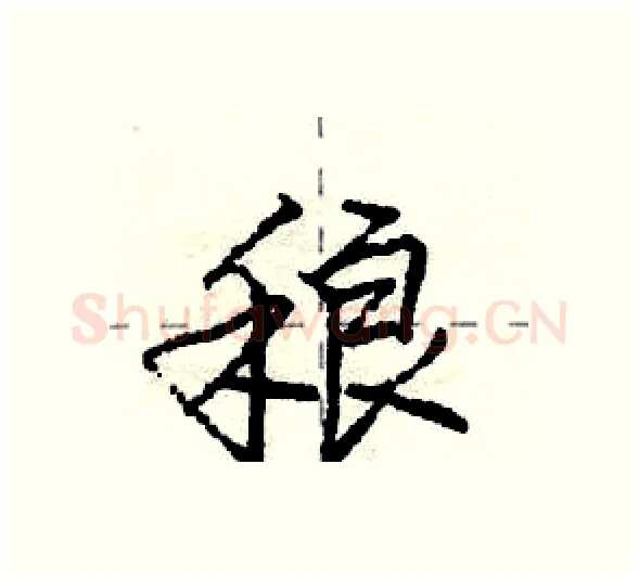 稂硬笔行书写法,摘自庞中华硬笔书法字帖