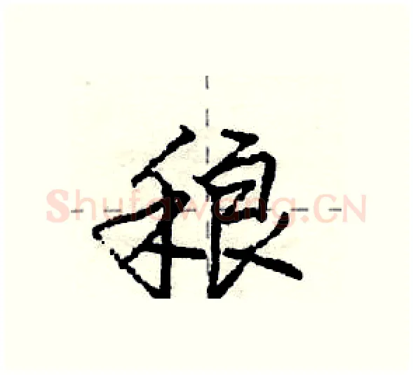 稂硬笔行书写法,摘自庞中华硬笔书法字帖