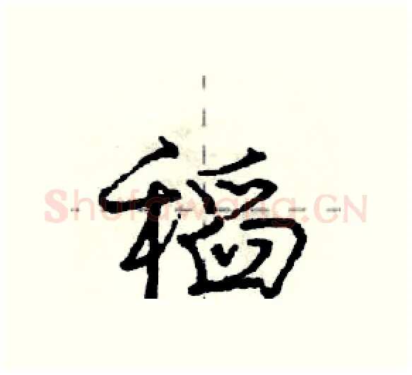 稻硬笔行书写法,摘自庞中华硬笔书法字帖