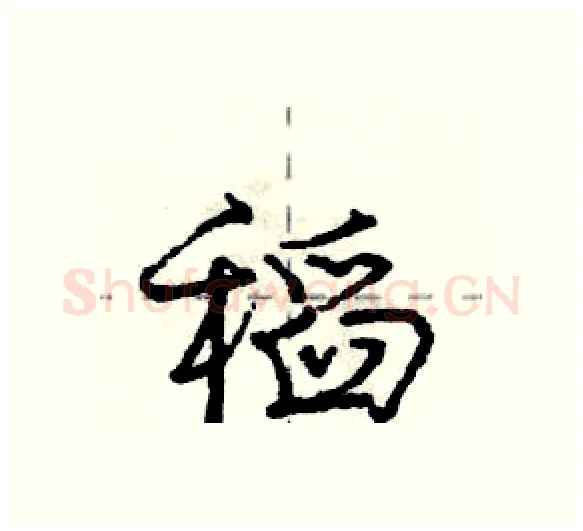 稻硬笔行书写法,摘自庞中华硬笔书法字帖