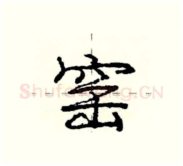 窑硬笔行书写法,摘自庞中华硬笔书法字帖