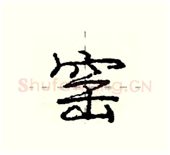 窑硬笔行书写法,摘自庞中华硬笔书法字帖