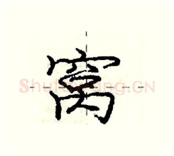 窝硬笔行书写法,摘自庞中华硬笔书法字帖