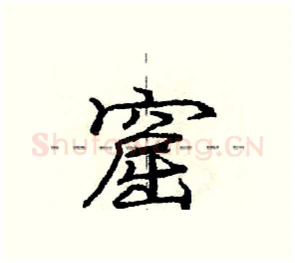 窟硬笔行书写法,摘自庞中华硬笔书法字帖