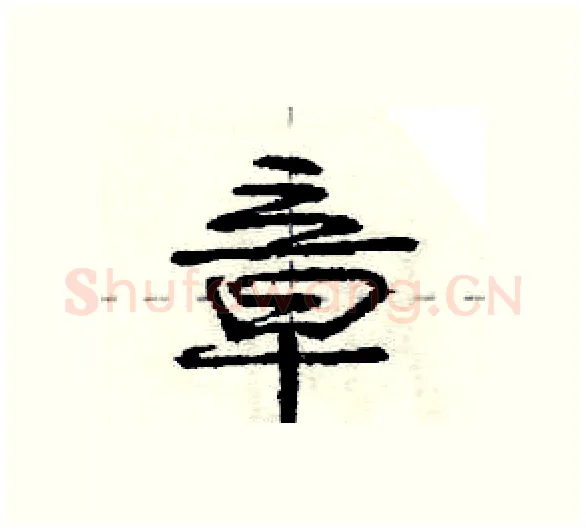 章硬笔行书写法,摘自庞中华硬笔书法字帖
