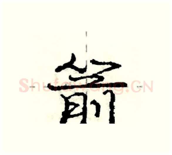 箭硬笔行书写法,摘自庞中华硬笔书法字帖