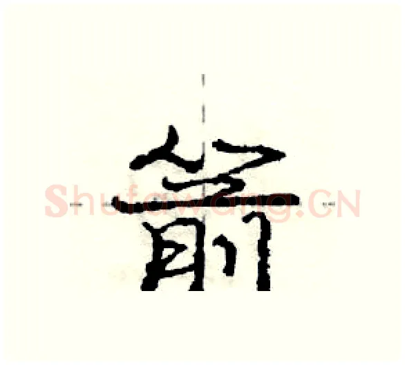 箭硬笔行书写法,摘自庞中华硬笔书法字帖